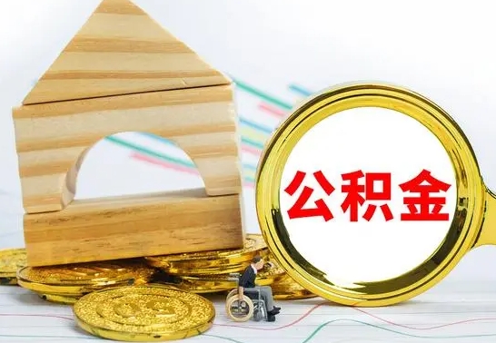 京山辞职公积金帮取（辞职取公积金有什么影响吗）